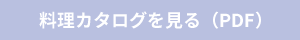 料理カタログを見る（PDF）