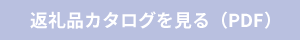 返礼品カタログを見る（PDF）